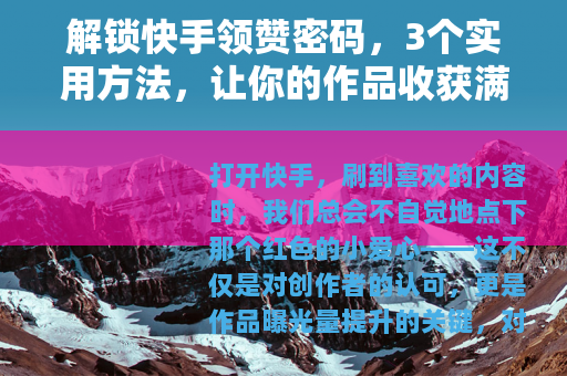 解锁快手领赞密码，3个实用方法，让你的作品收获满满点赞