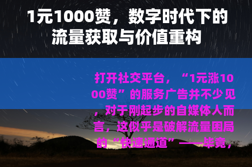 1元1000赞，数字时代下的流量获取与价值重构