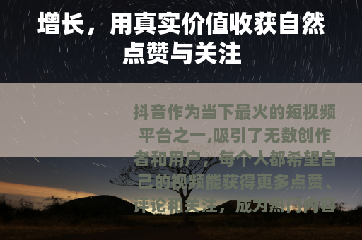 增长，用真实价值收获自然点赞与关注