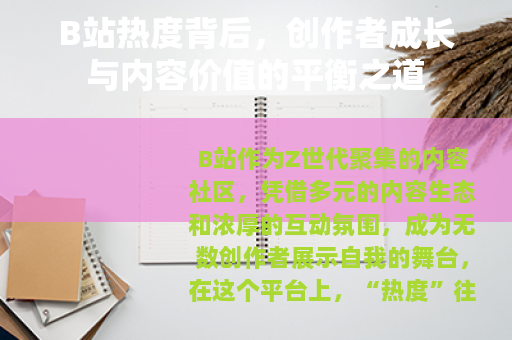 B站热度背后，创作者成长与内容价值的平衡之道