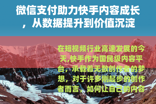 微信支付助力快手内容成长，从数据提升到价值沉淀