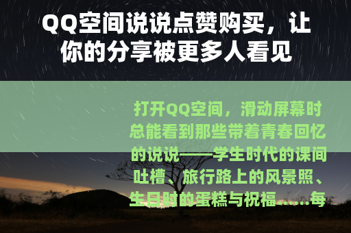 QQ空间说说点赞购买，让你的分享被更多人看见