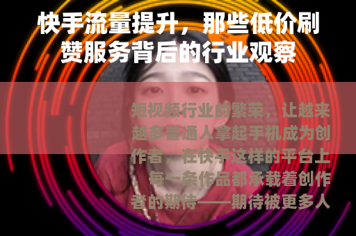 快手流量提升，那些低价刷赞服务背后的行业观察
