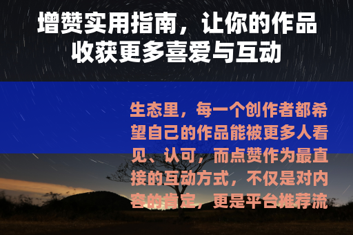 增赞实用指南，让你的作品收获更多喜爱与互动