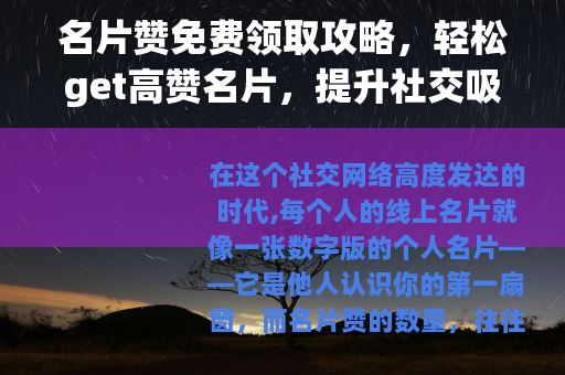 名片赞免费领取攻略，轻松get高赞名片，提升社交吸引力