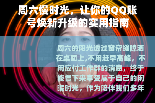 周六慢时光，让你的QQ账号焕新升级的实用指南