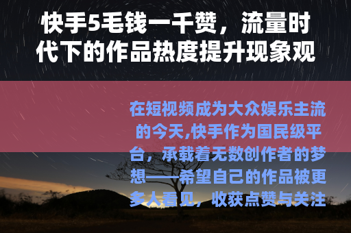 快手5毛钱一千赞，流量时代下的作品热度提升现象观察