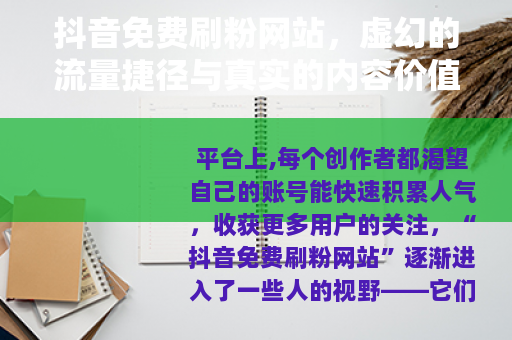 抖音免费刷粉网站，虚幻的流量捷径与真实的内容价值