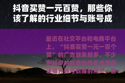 抖音买赞一元百赞，那些你该了解的行业细节与账号成长逻辑