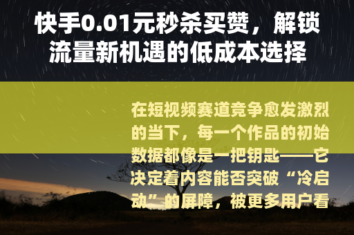 快手0.01元秒杀买赞，解锁流量新机遇的低成本选择