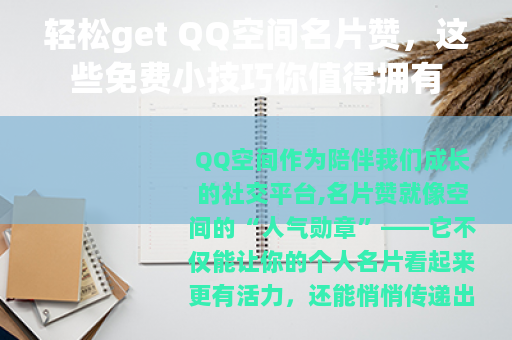 轻松get QQ空间名片赞，这些免费小技巧你值得拥有