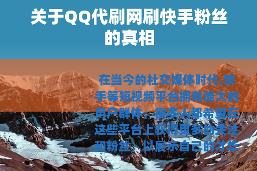 关于QQ代刷网刷快手粉丝的真相