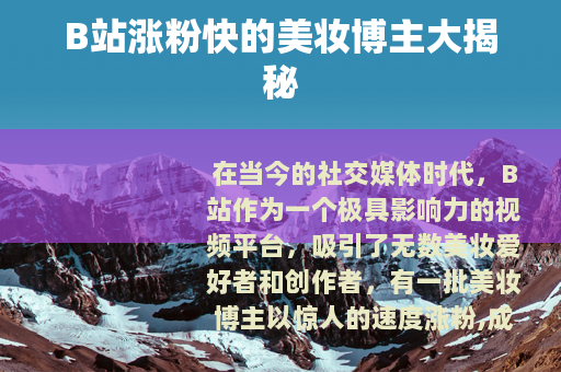 B站涨粉快的美妆博主大揭秘