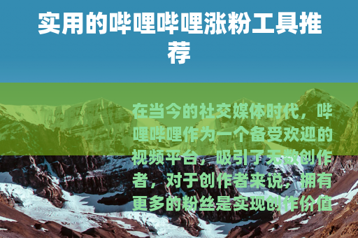 实用的哔哩哔哩涨粉工具推荐