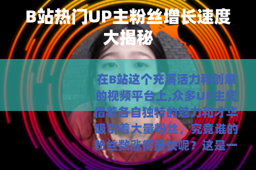 B站热门UP主粉丝增长速度大揭秘