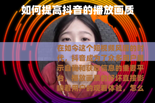 如何提高抖音的播放画质