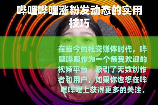 哔哩哔哩涨粉发动态的实用技巧