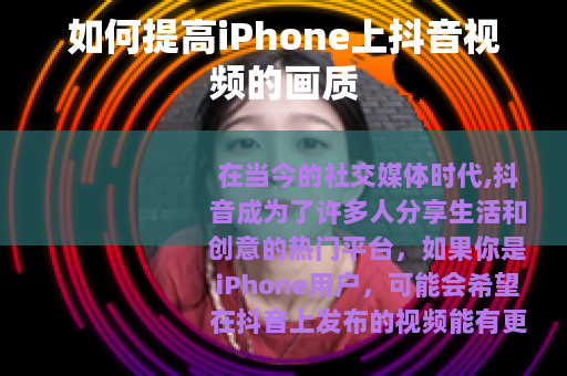 如何提高iPhone上抖音视频的画质
