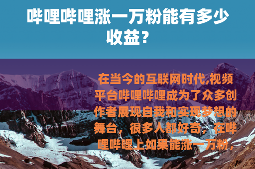 哔哩哔哩涨一万粉能有多少收益？
