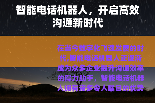 智能电话机器人，开启高效沟通新时代