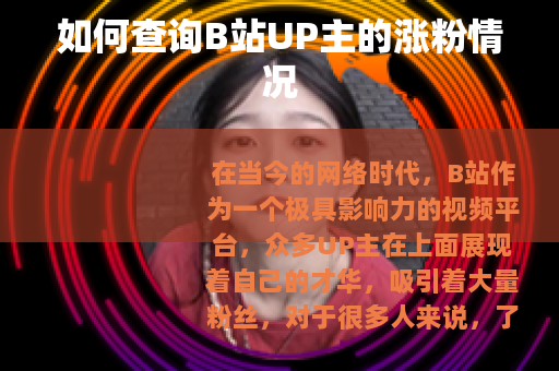 如何查询B站UP主的涨粉情况