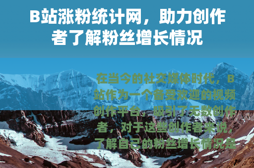 B站涨粉统计网，助力创作者了解粉丝增长情况