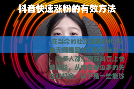 抖音快速涨粉的有效方法