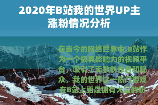 2020年B站我的世界UP主涨粉情况分析