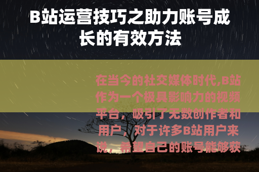 B站运营技巧之助力账号成长的有效方法