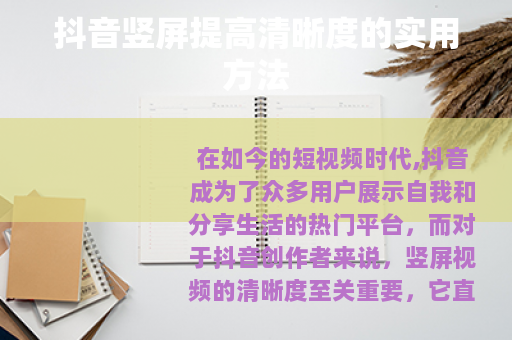 抖音竖屏提高清晰度的实用方法