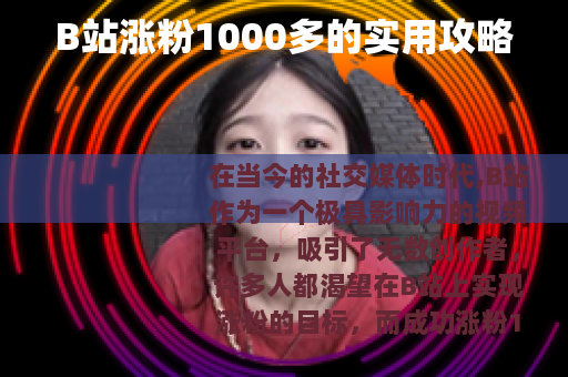 B站涨粉1000多的实用攻略