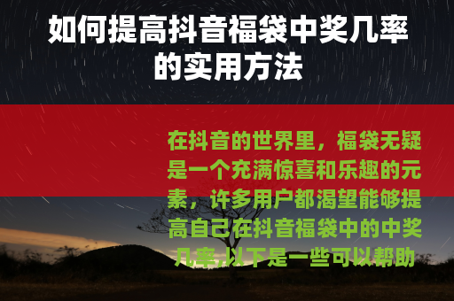 如何提高抖音福袋中奖几率的实用方法