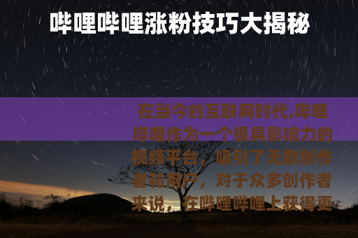 哔哩哔哩涨粉技巧大揭秘