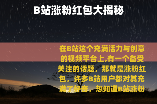 B站涨粉红包大揭秘