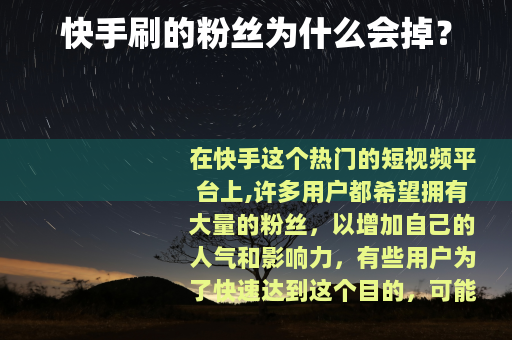 快手刷的粉丝为什么会掉？