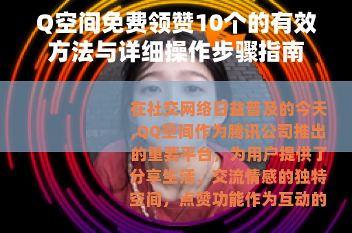 Q空间免费领赞10个的有效方法与详细操作步骤指南