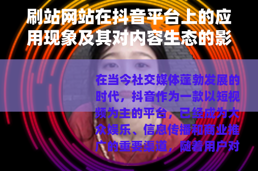 刷站网站在抖音平台上的应用现象及其对内容生态的影响分析