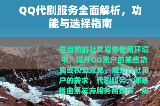 QQ代刷服务全面解析，功能与选择指南