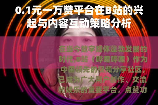 0.1元一万赞平台在B站的兴起与内容互动策略分析
