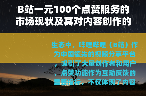 B站一元100个点赞服务的市场现状及其对内容创作的影响研究