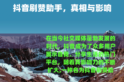 抖音刷赞助手，真相与影响