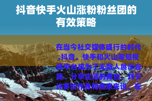 抖音快手火山涨粉粉丝团的有效策略