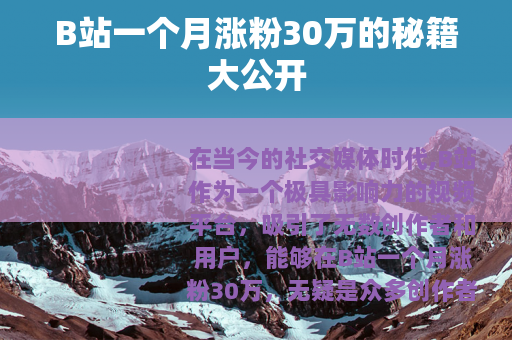 B站一个月涨粉30万的秘籍大公开
