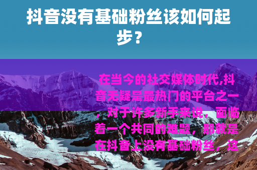 抖音没有基础粉丝该如何起步？