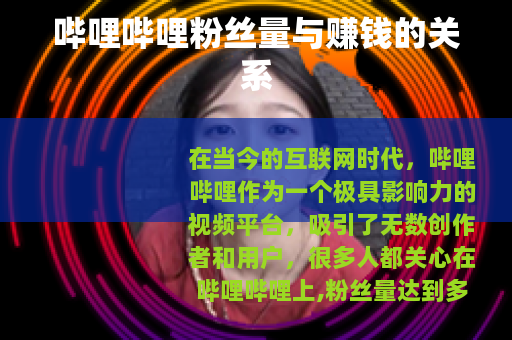 哔哩哔哩粉丝量与赚钱的关系