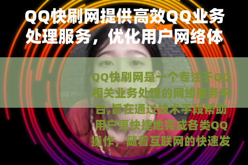 QQ快刷网提供高效QQ业务处理服务，优化用户网络体验与操作效率