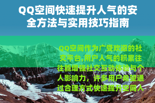 QQ空间快速提升人气的安全方法与实用技巧指南