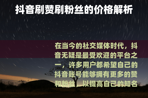 抖音刷赞刷粉丝的价格解析