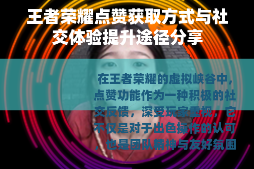 王者荣耀点赞获取方式与社交体验提升途径分享