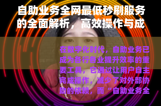 自助业务全网最低秒刷服务的全面解析，高效操作与成本优势